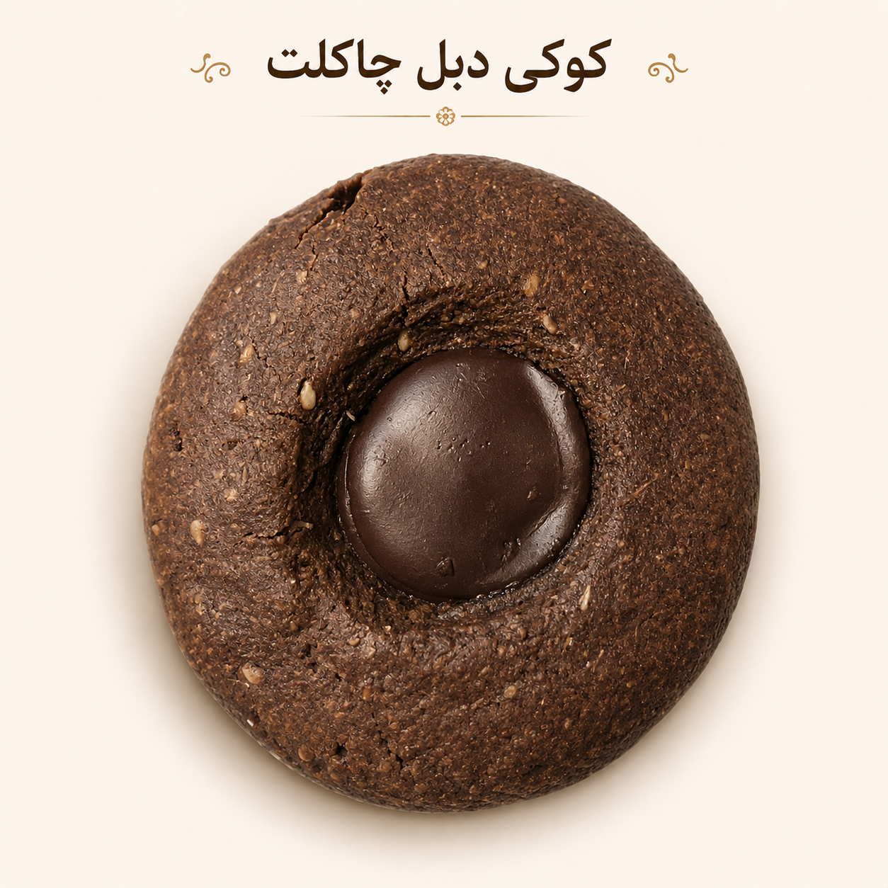 کوکی دبل چاکلت  (سایز بزرگ)