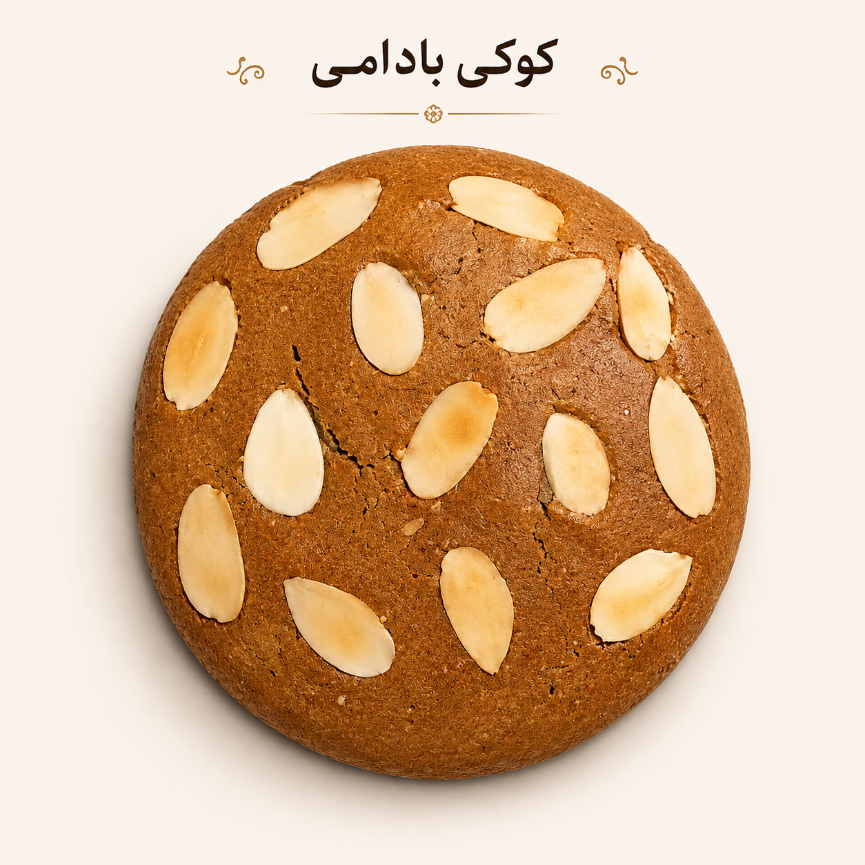 کوکی بادامی (سایز بزرگ)