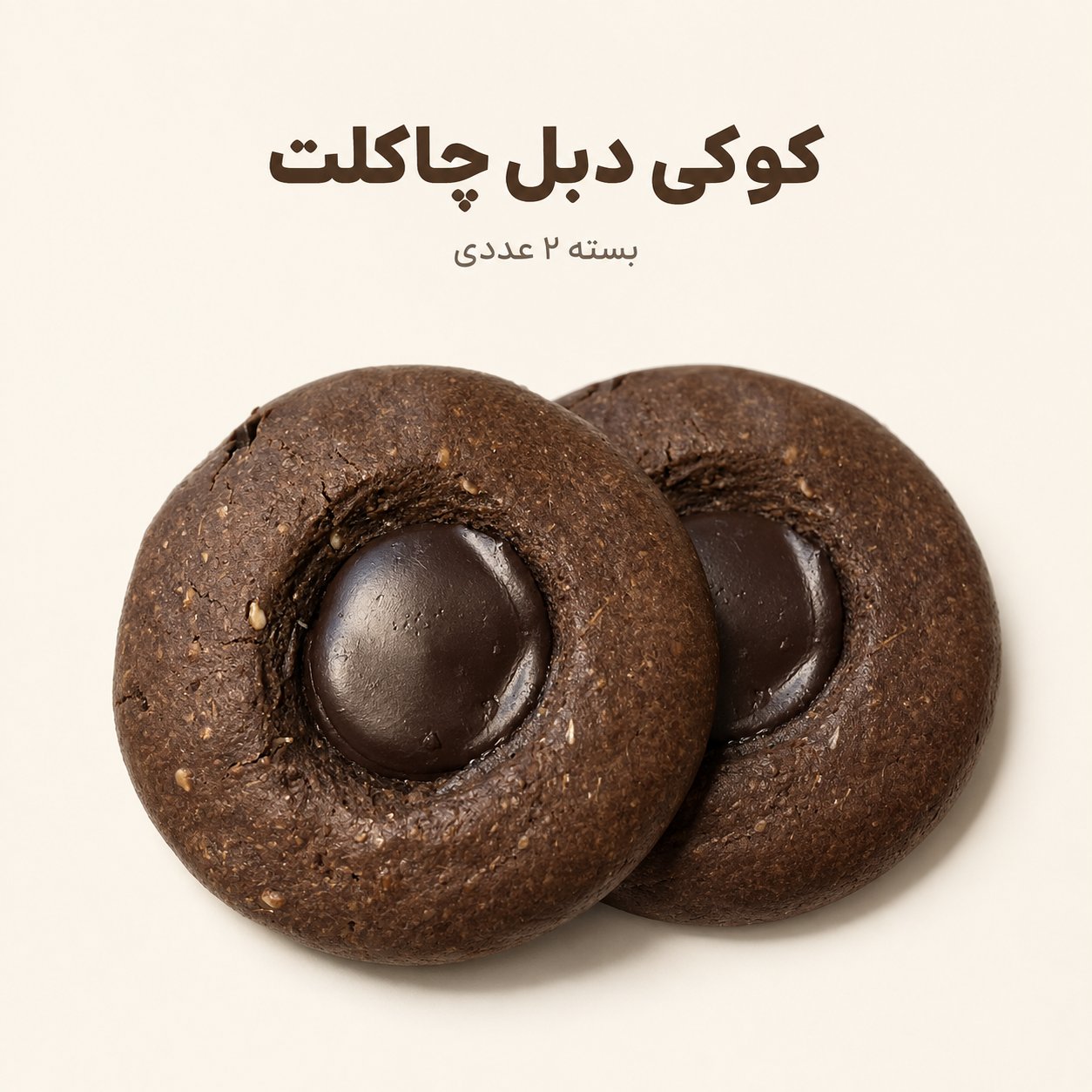 کوکی دبل چاکلت(سایز کوچک دو عددی)