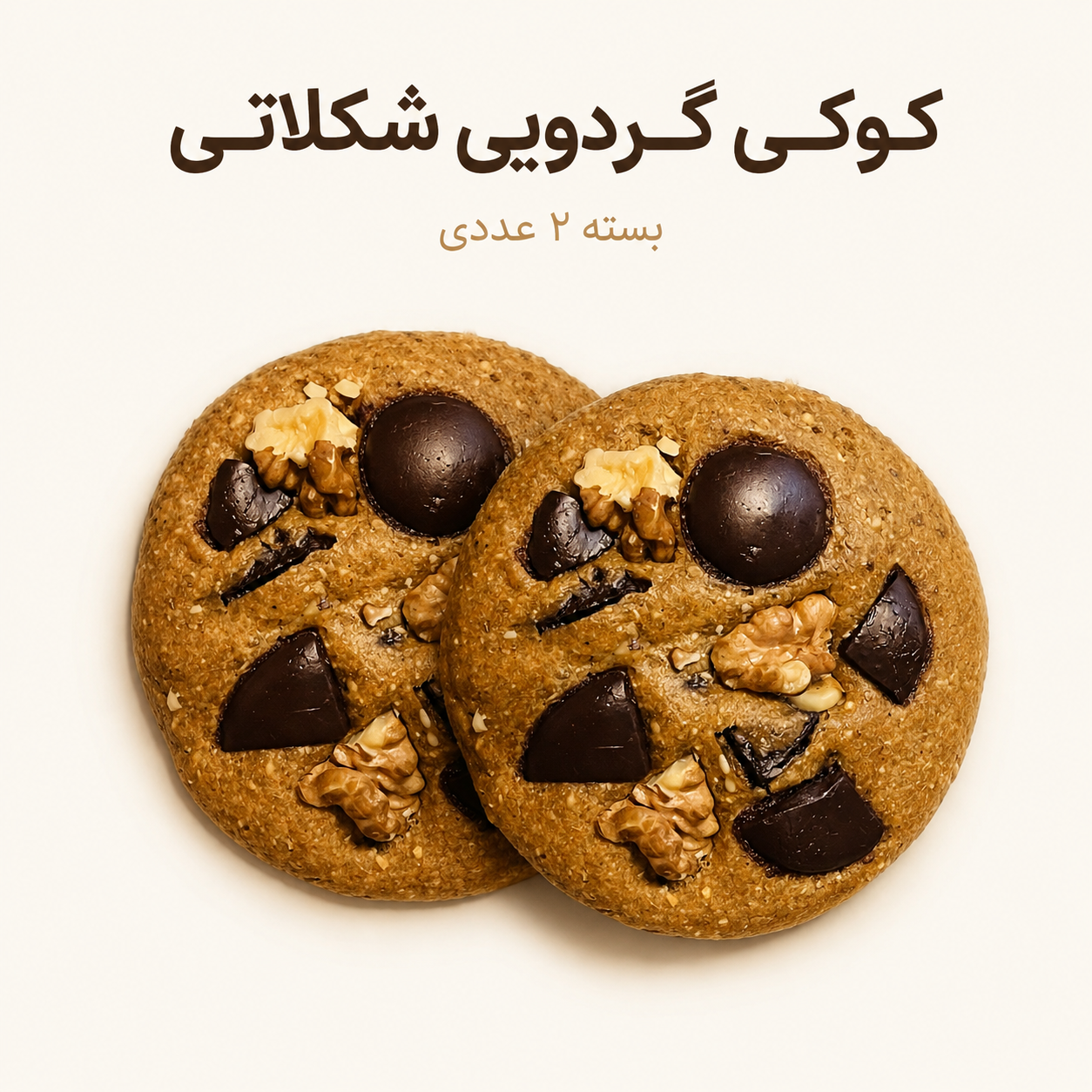 کوکی گردویی شکلاتی  (سایز کوچک دو عددی)