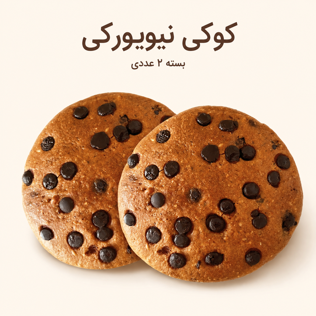کوکی سایز کوچک چهار عددی (نیویورکی و بادومی)