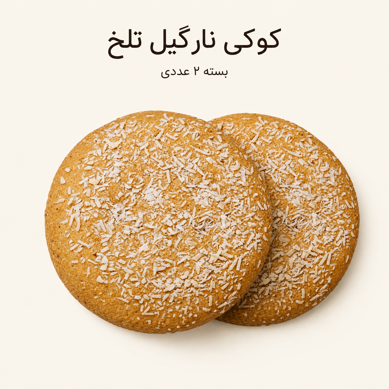کوکی نارگیلی  (سایز کوچک دو عددی)