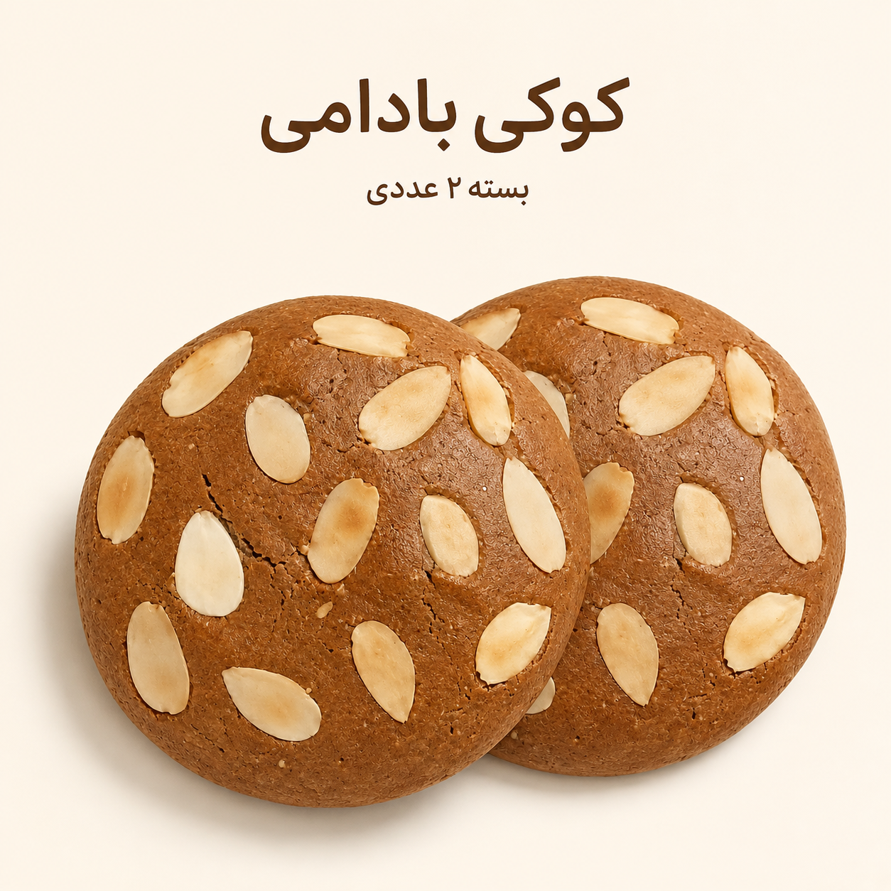 کوکی بادامی (سایز کوچک دو عددی)