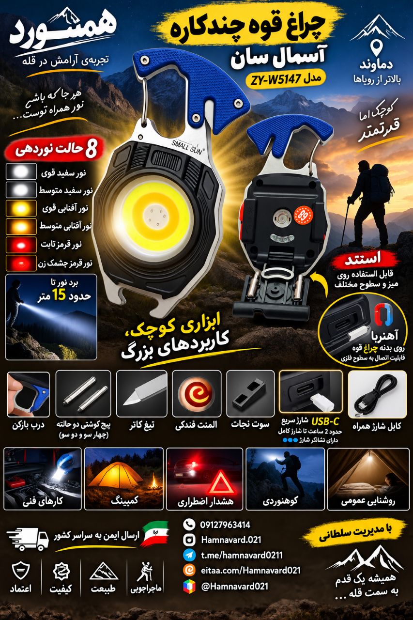 چراغ قوه آسمال سان چند کاره