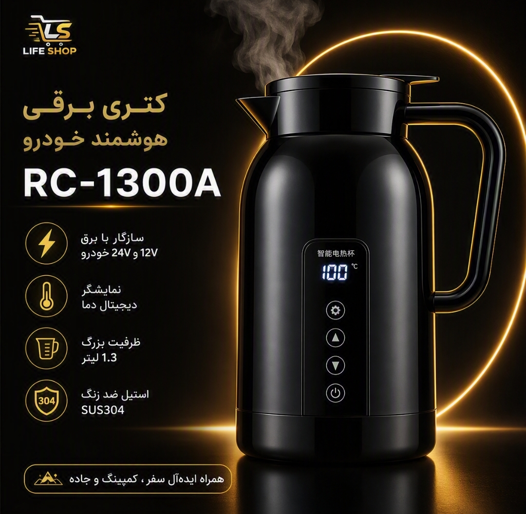 کتری برقی فندکی خودرو RC-1300A