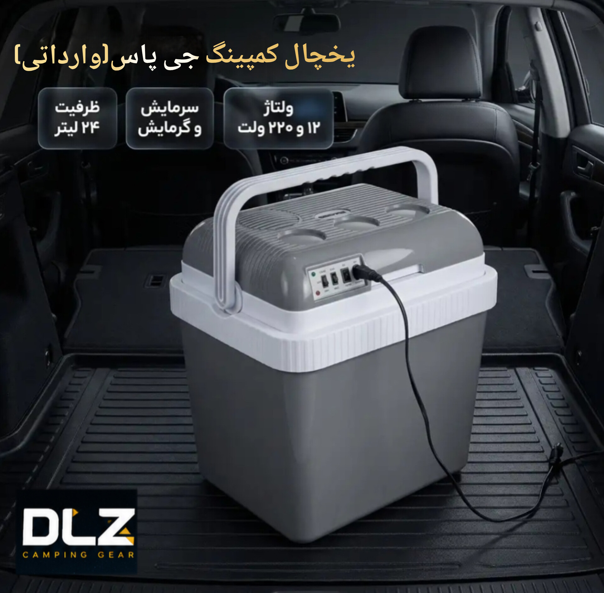 یخچال سفری جی پاس