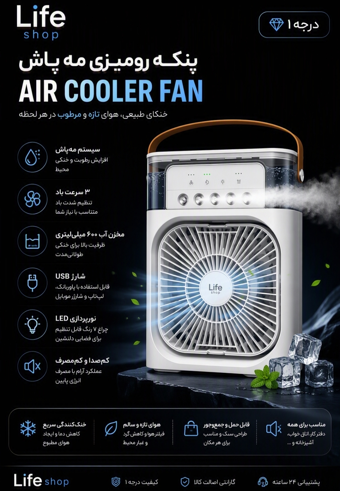 پنکه رومیزی مه‌پاش AIR COOLER FAN | درجه ۱